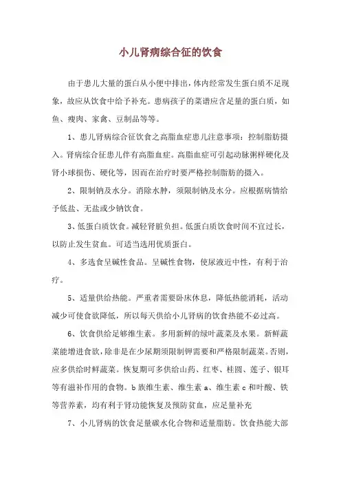 小儿肾病综合征的饮食