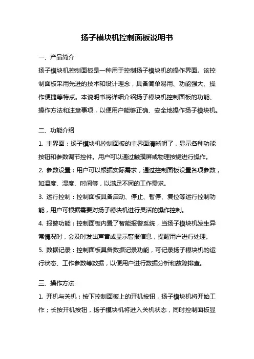 扬子模块机控制面板说明书