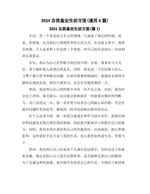 2024自我鉴定生活方面(通用6篇)