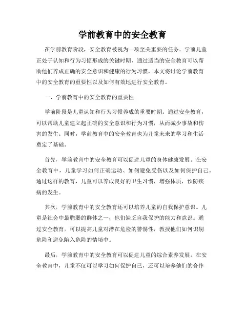 学前教育中的安全教育