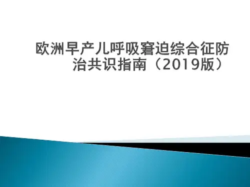2019年欧洲呼吸窘迫综合征管理指南解读