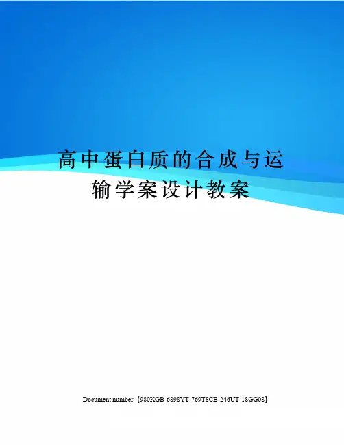 高中蛋白质的合成与运输学案设计教案