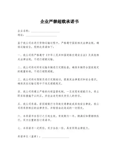 企业严禁超载承诺书