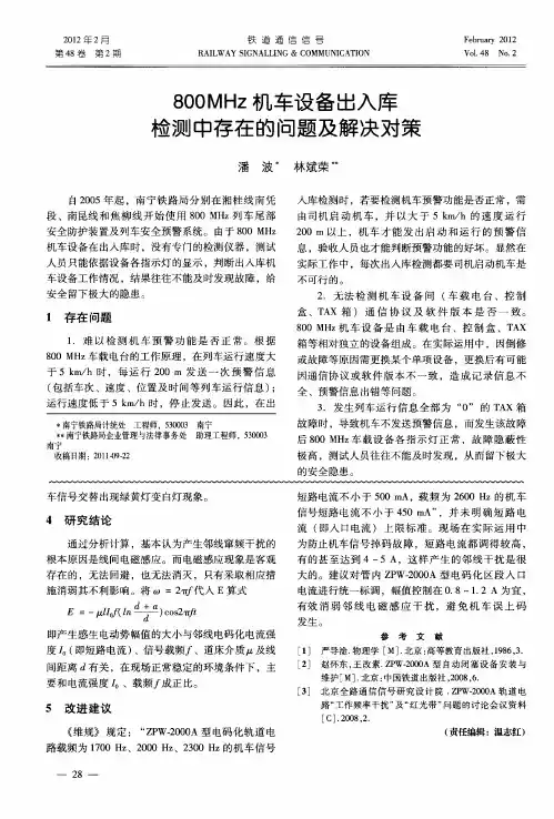 800MHz机车设备出入库检测中存在的问题及解决对策