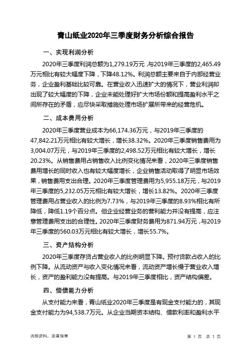 青山纸业2020年三季度财务分析结论报告