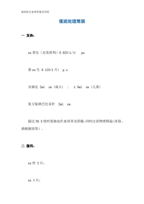 值班医生处理常规及用药