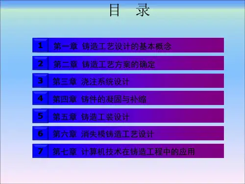 铸造工艺学第1章 铸造工艺设计的基本概念