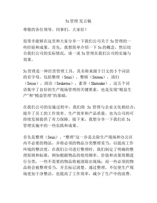 5s管理 发言稿