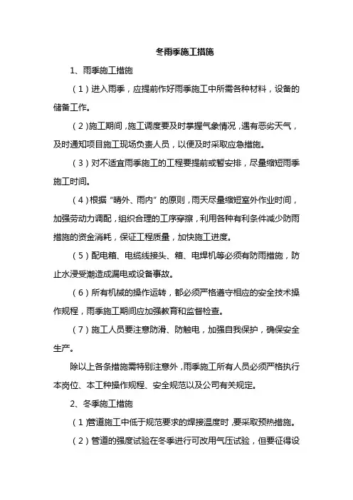 冬雨季施工措施