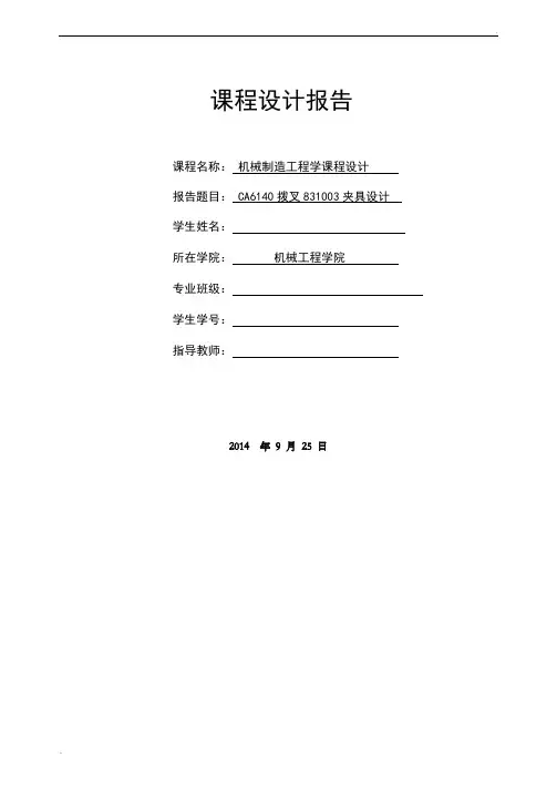 CA6140拨叉831003夹具设计