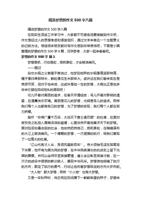 精选梦想的作文500字八篇