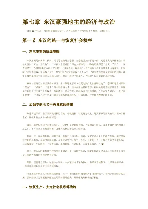 7、第七章 东汉豪强地主的经济与政治
