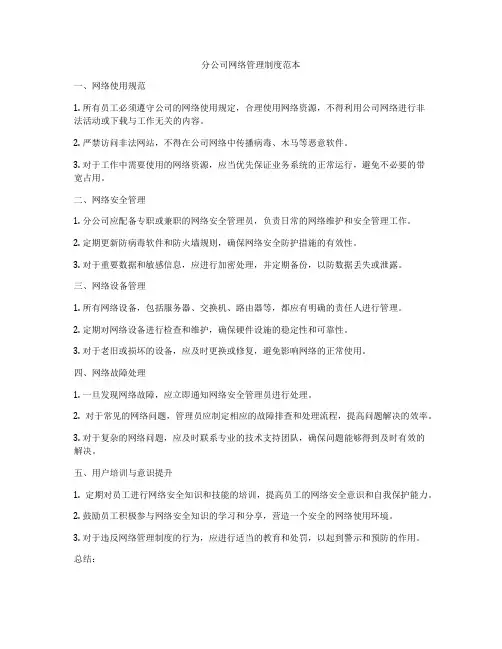 分公司网络管理制度范本