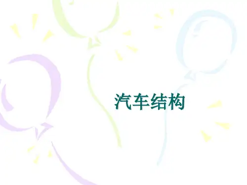 汽车结构(全套课件153P)