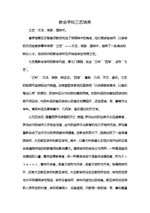 教会学校三艺培养