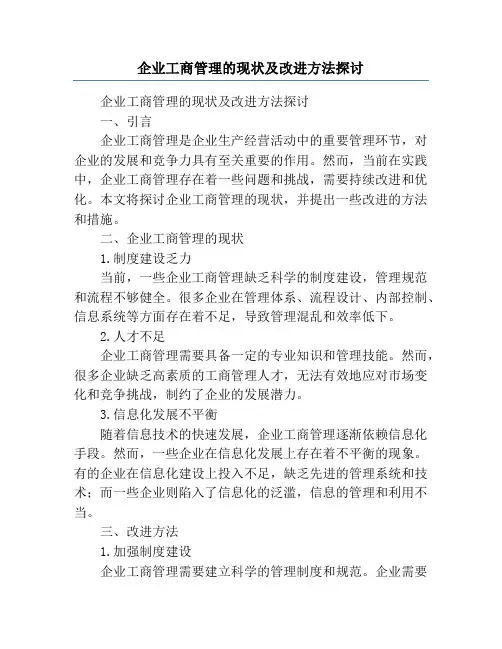 企业工商管理的现状及改进方法探讨