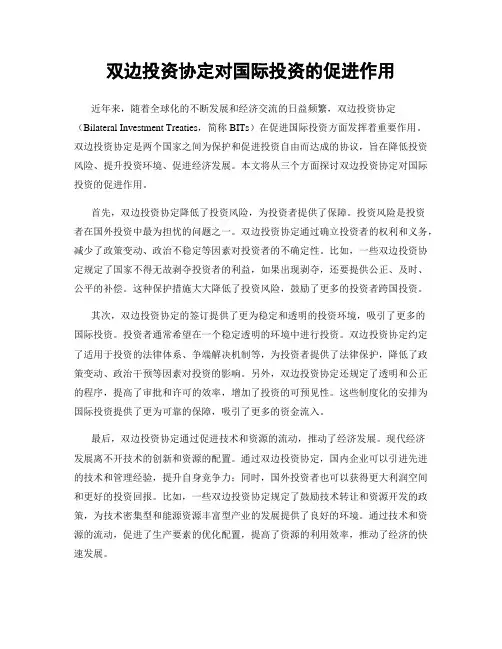 双边投资协定对国际投资的促进作用