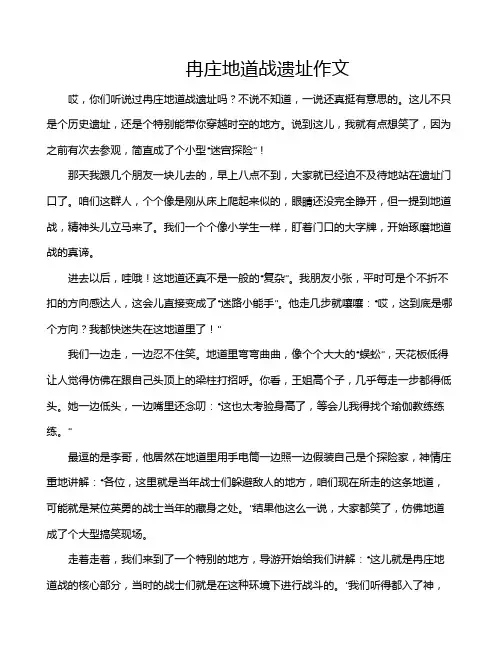 冉庄地道战遗址作文