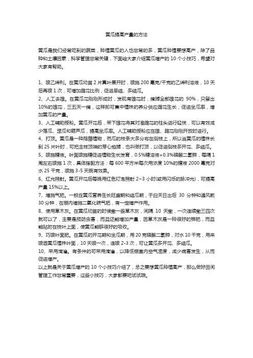 黄瓜提高产量的方法