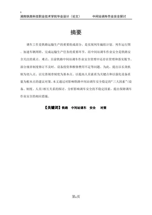 中间站调车作业安全的探讨论文