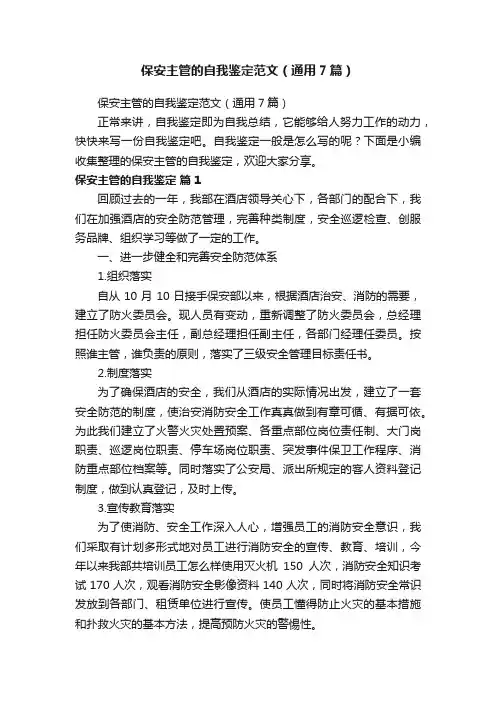 保安主管的自我鉴定范文（通用7篇）