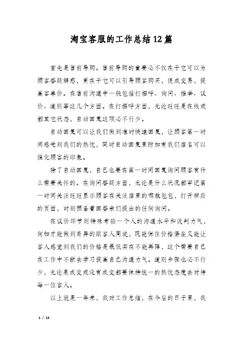 淘宝客服的工作总结12篇