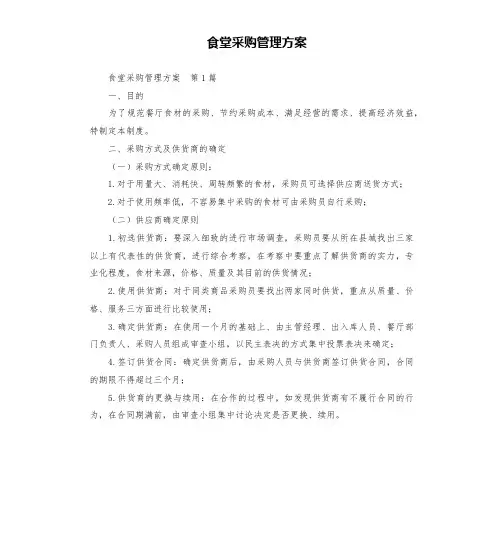 食堂采购管理方案