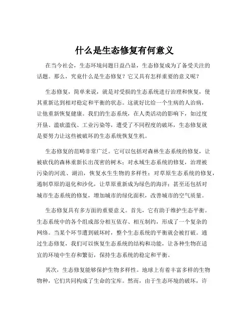 什么是生态修复有何意义