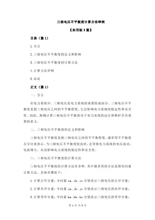 三相电压不平衡度计算方法举例