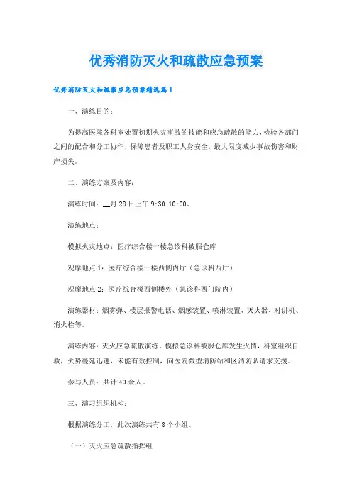 优秀消防灭火和疏散应急预案