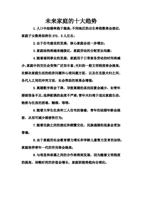 未来家庭的十大趋势