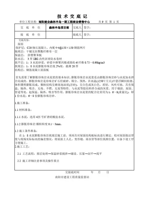 技术交底1：8水泥膨胀珍珠岩找坡层[1]