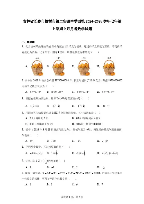 吉林省长春市榆树市第二实验中学西校2024-2025学年七年级上学期9月月考数学试题