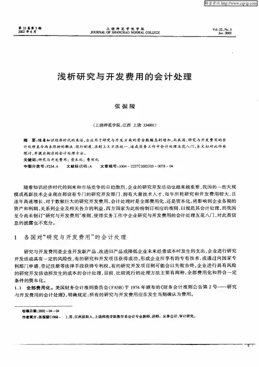 浅析研究与开发费用的会计处理