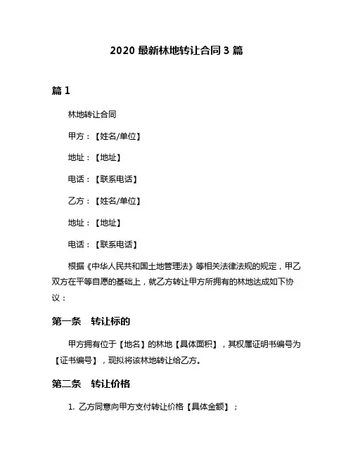 2020最新林地转让合同3篇