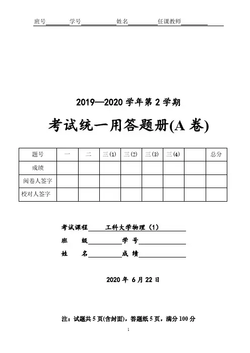2020年-19级-北航学院工科大学物理(1)-期末考试试卷