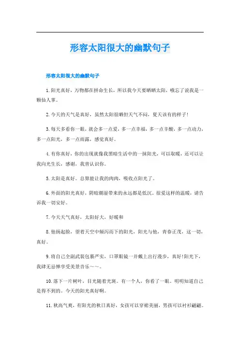形容太阳很大的幽默句子