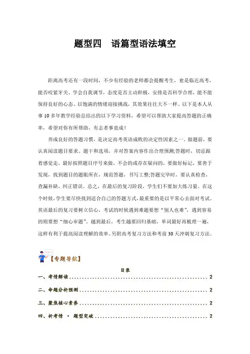 超实用高考英语复习：题型四 语篇型语法填空(通用版)(原卷版)