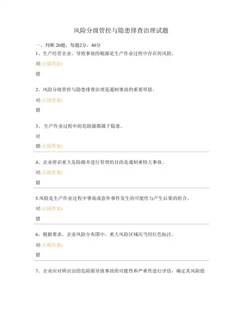 风险分级管控与隐患排查治理试题