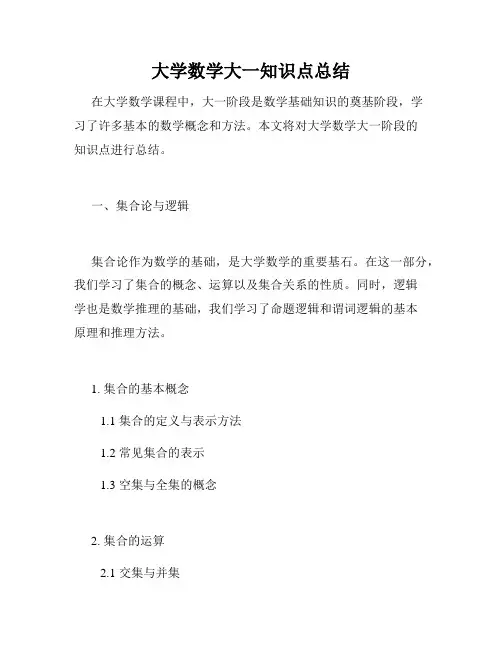 大学数学大一知识点总结
