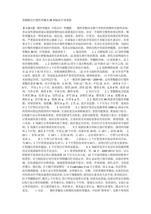 医学论文-骨髓散治疗慢性骨髓炎96例临床疗效观察