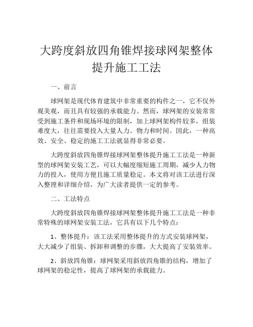 大跨度斜放四角锥焊接球网架整体提升施工工法