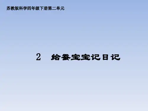四年级科学下册给蚕宝宝记日记
