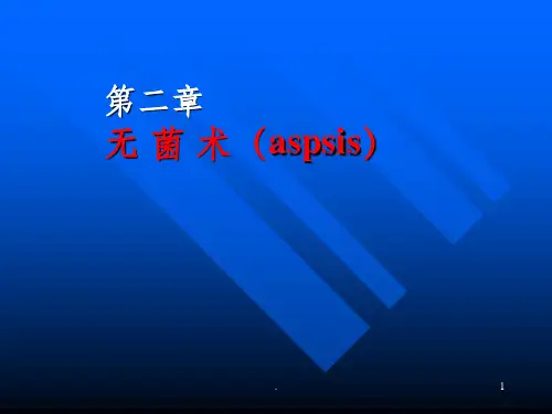无菌术和手术基本操作