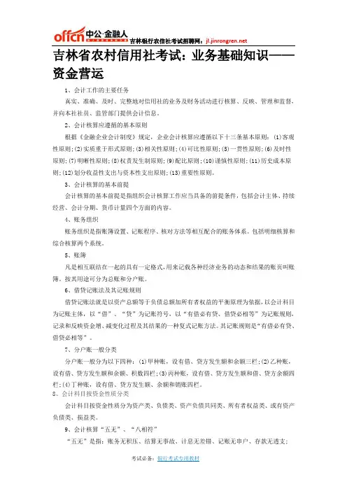 吉林省农村信用社考试：业务基础知识——财务会计