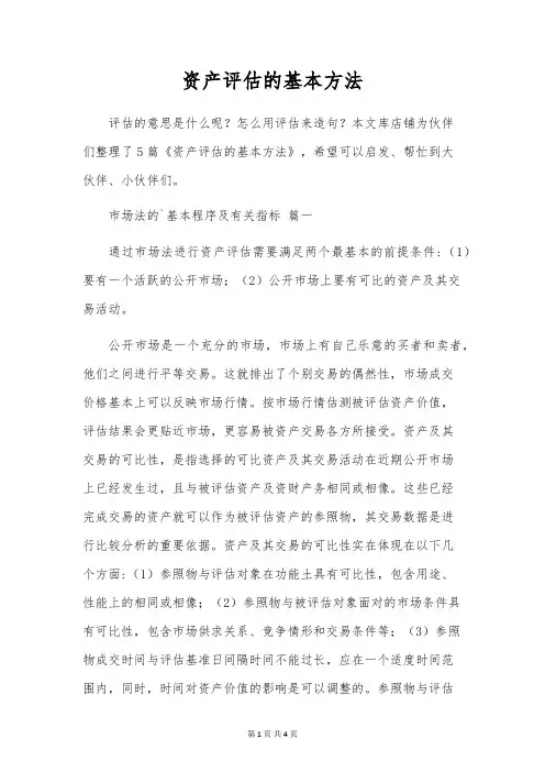 资产评估的基本方法