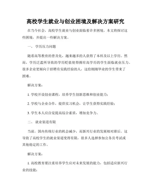 高校学生就业与创业困境及解决方案研究