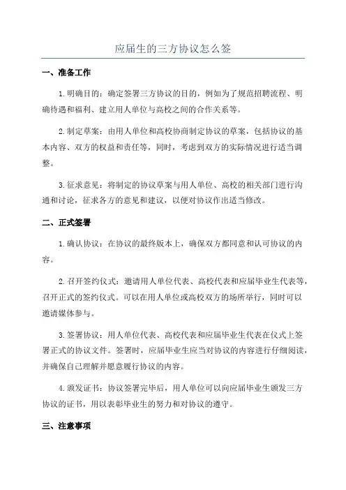 应届生的三方协议怎么签