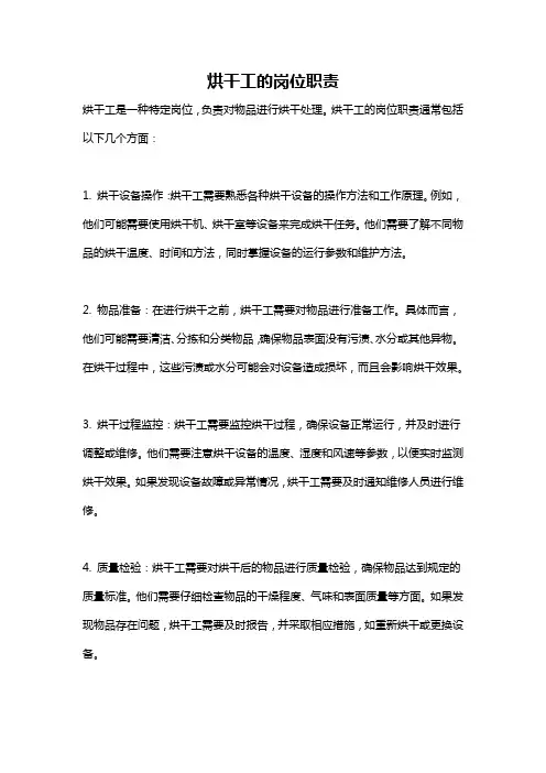 烘干工的岗位职责