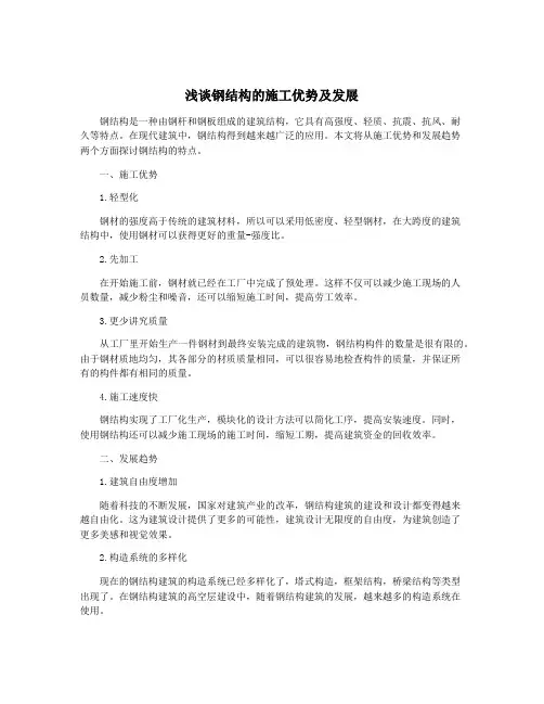 浅谈钢结构的施工优势及发展